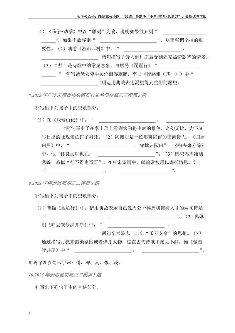 《02古诗文默写周周练日日刷-（学生版）_一轮复习_2024年_2024年高考语文名篇名句默写一轮复习（全国通用）_资料》第7页预览