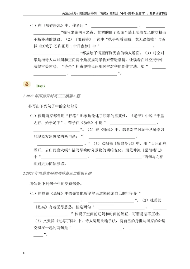 《02古诗文默写周周练日日刷-（学生版）_一轮复习_2024年_2024年高考语文名篇名句默写一轮复习（全国通用）_资料》第8页预览