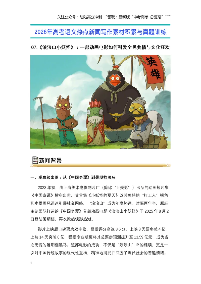 《07《浪浪山小妖怪》：一部动画电影如何引发全民共情与文化狂欢-（全国通用）_专项复习_2026年-语文专项复习_2026年高考语文热点新闻写作素材积累与真题训练（全国通用）-G382_资料》第1页预览