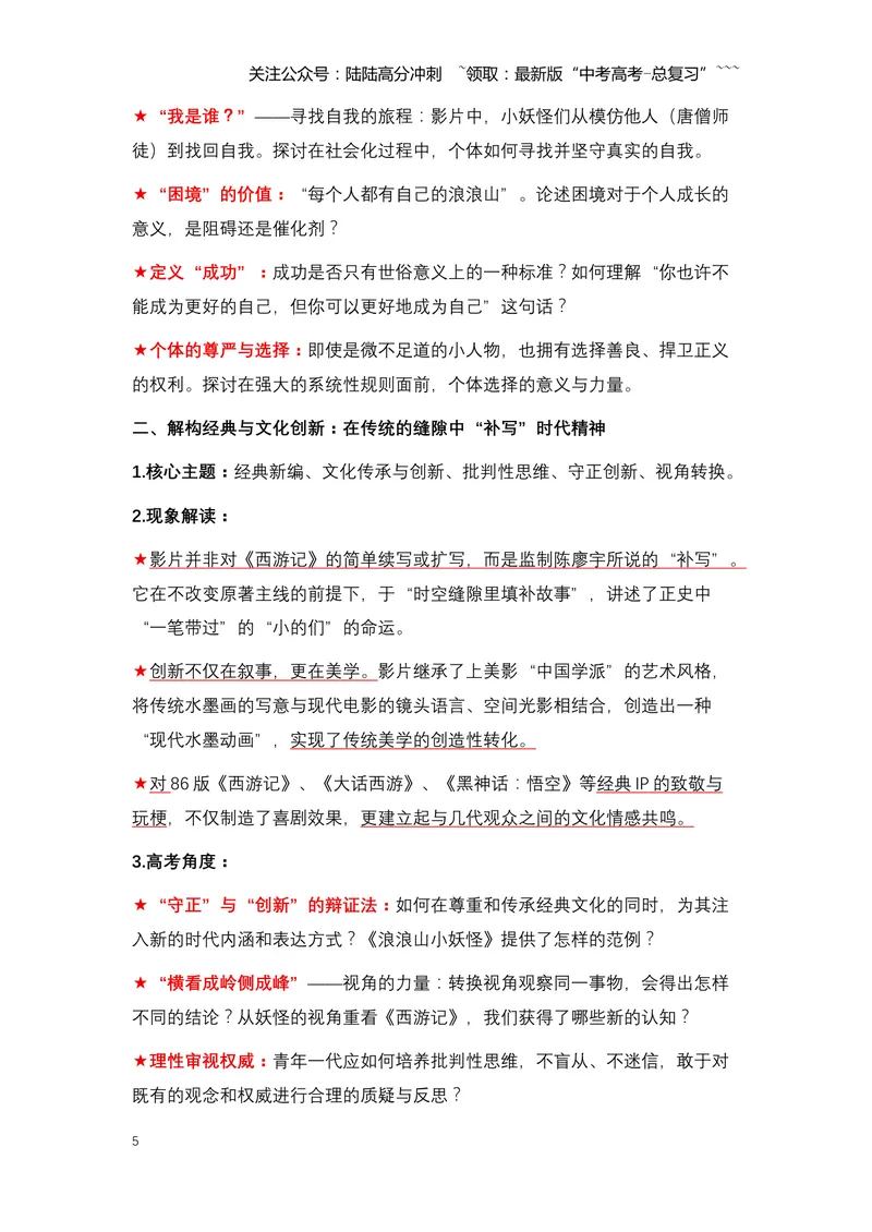 《07《浪浪山小妖怪》：一部动画电影如何引发全民共情与文化狂欢-（全国通用）_专项复习_2026年-语文专项复习_2026年高考语文热点新闻写作素材积累与真题训练（全国通用）-G382_资料》第5页预览