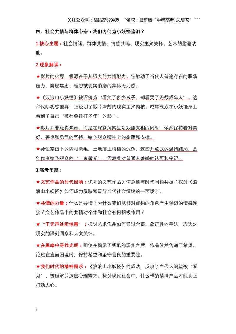 《07《浪浪山小妖怪》：一部动画电影如何引发全民共情与文化狂欢-（全国通用）_专项复习_2026年-语文专项复习_2026年高考语文热点新闻写作素材积累与真题训练（全国通用）-G382_资料》第7页预览