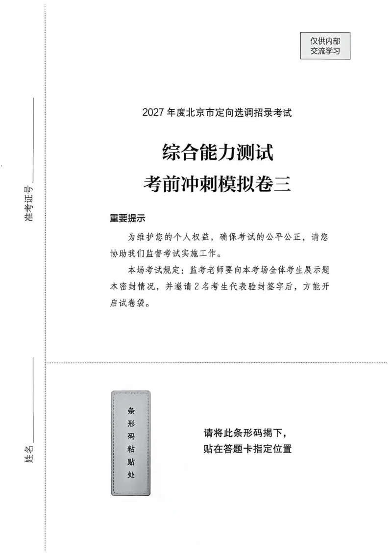 《27年北京定向选调综测模卷三_3539.2027北京定向选调_032027北京定选模拟试卷多套_FB模拟题》第1页预览