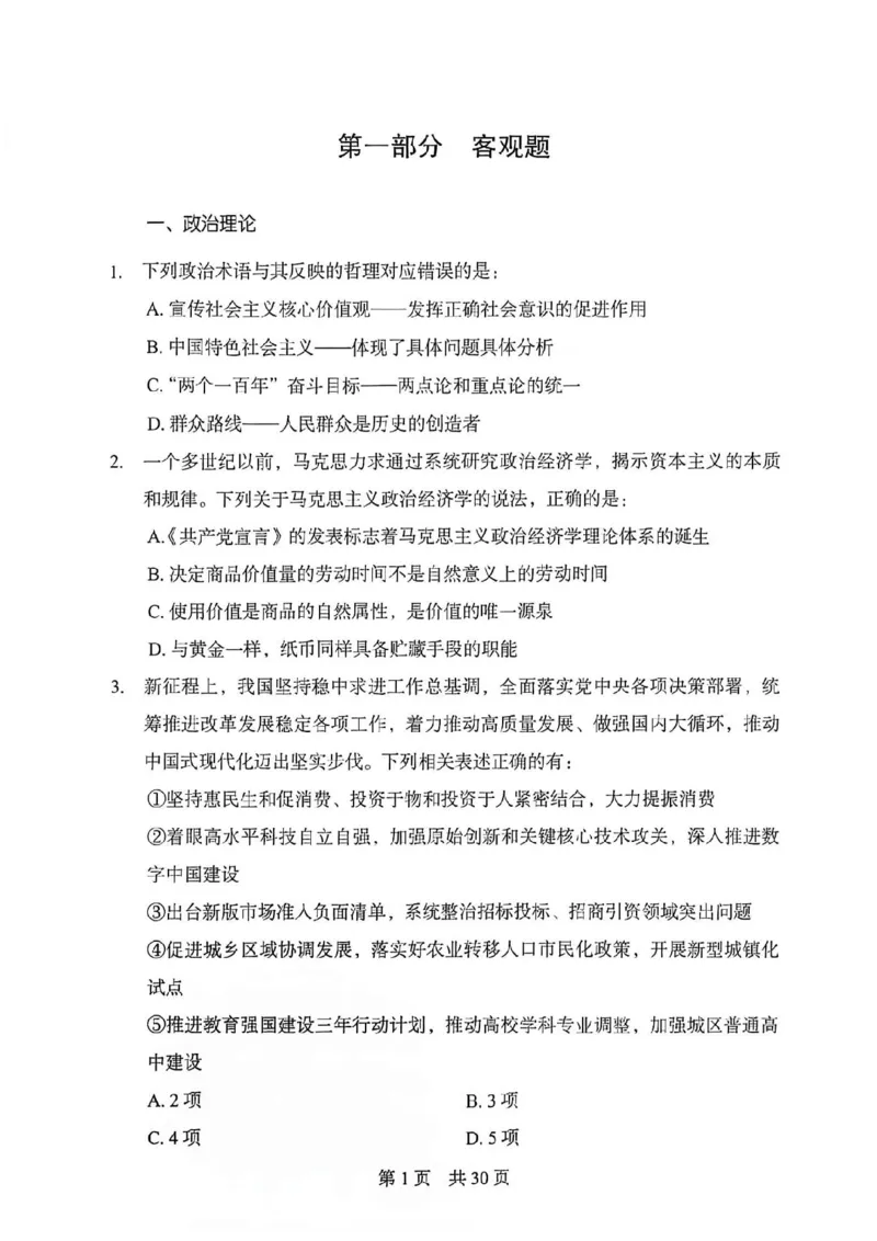 《27年北京定向选调综测模卷三_3539.2027北京定向选调_032027北京定选模拟试卷多套_FB模拟题》第2页预览