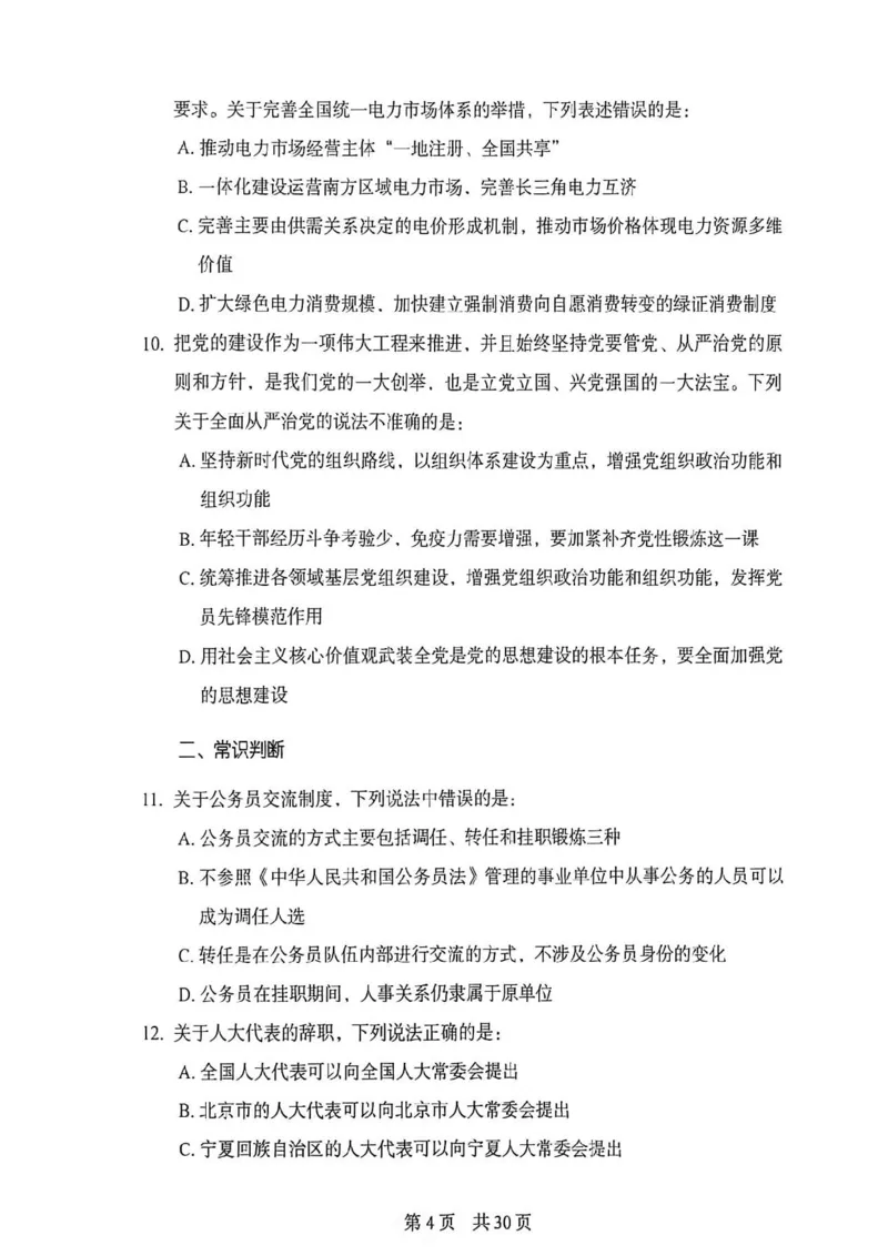 《27年北京定向选调综测模卷三_3539.2027北京定向选调_032027北京定选模拟试卷多套_FB模拟题》第5页预览