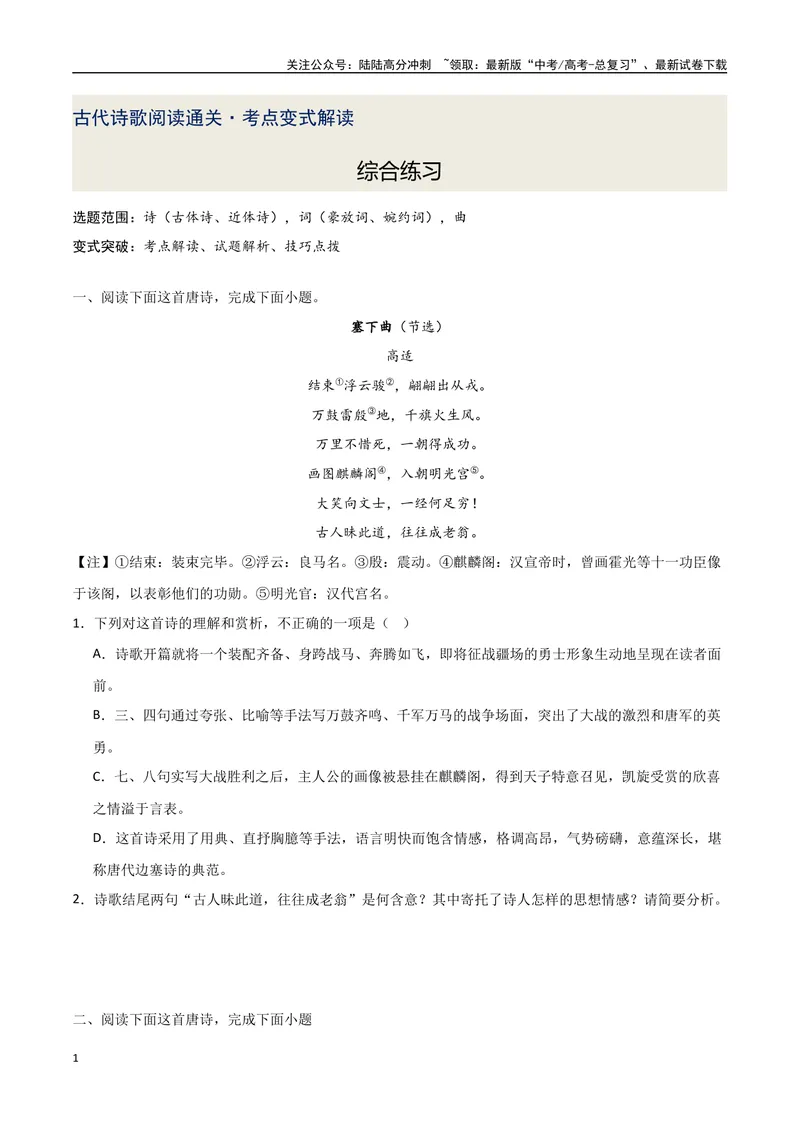 《13综合练习精讲（古诗阅读考点变式解读·诗歌综合练习）（原卷）-7页_专项复习_2025年_2025年高考语文古代诗歌阅读高频考点解读与变式通关练（新高考通用）_资料》第1页预览
