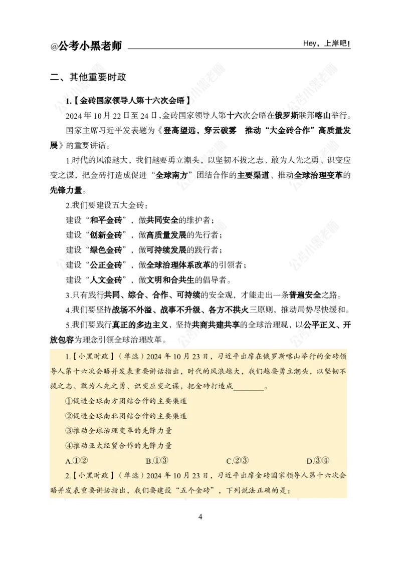 《2024年第四季度时政公众号：叛逆小樱桃资料_3539.2027北京定向选调_10全国时政（按月更新）_时政网课2025年上岸村小黑全年时政_01.时政-季度盘点_课件》第7页预览