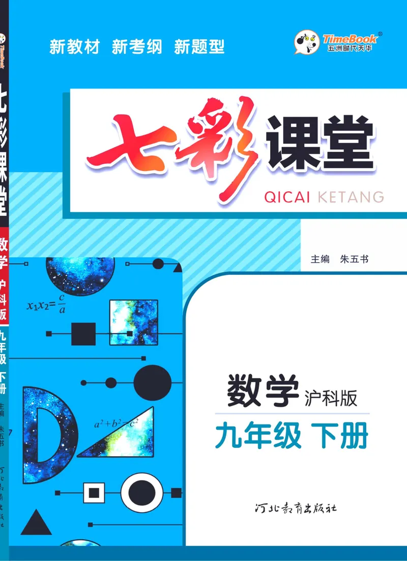 《七彩课堂九年级下册数学沪科版学生用书_初中789年级全科目《七彩课堂》各版本_初中数学_沪科版》第1页预览