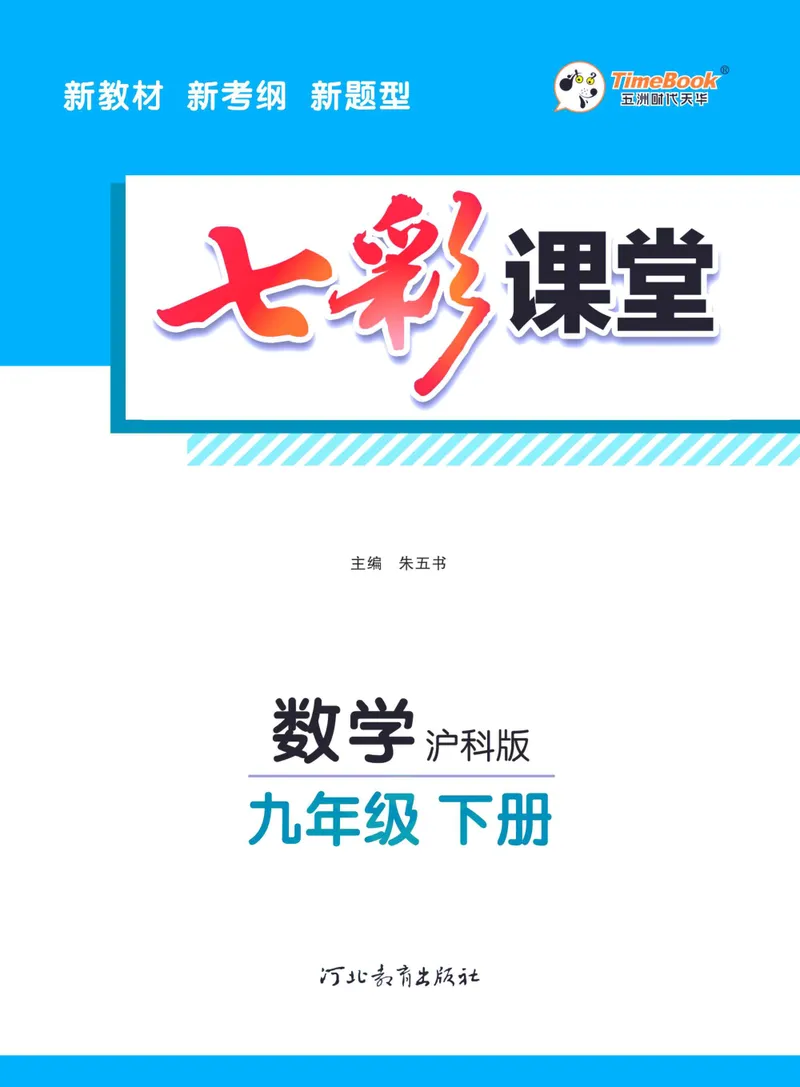 《七彩课堂九年级下册数学沪科版学生用书_初中789年级全科目《七彩课堂》各版本_初中数学_沪科版》第3页预览
