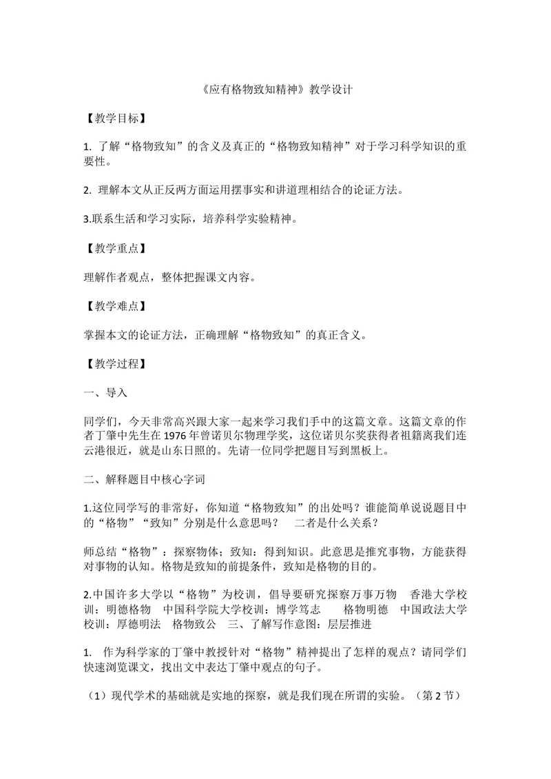 《14应有格物致知精神_初中7-9年级全科优质公开课_初中语文优质公开课_初中语文名师公开课含课件教案（8年级下册）_第四单元_14应有格物致知精神》第1页预览