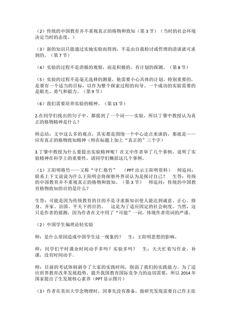 《14应有格物致知精神_初中7-9年级全科优质公开课_初中语文优质公开课_初中语文名师公开课含课件教案（8年级下册）_第四单元_14应有格物致知精神》第2页预览
