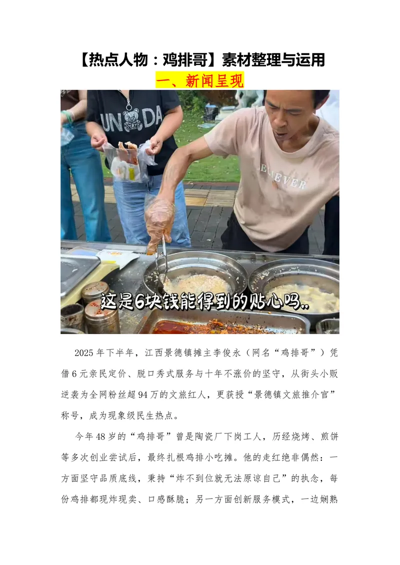 《05（热点人物：鸡排哥）_专项复习_2026年-语文专项复习_442026年高考热点作文素材积累与运用（全国通用）》第1页预览