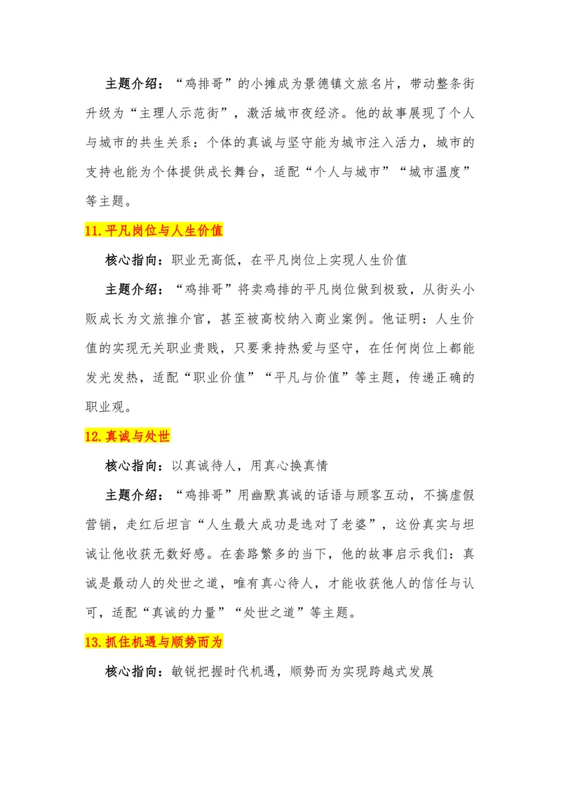 《05（热点人物：鸡排哥）_专项复习_2026年-语文专项复习_442026年高考热点作文素材积累与运用（全国通用）》第6页预览