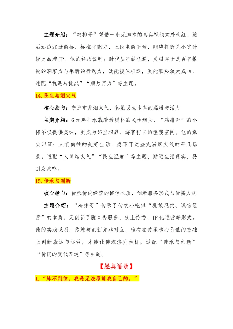 《05（热点人物：鸡排哥）_专项复习_2026年-语文专项复习_442026年高考热点作文素材积累与运用（全国通用）》第7页预览