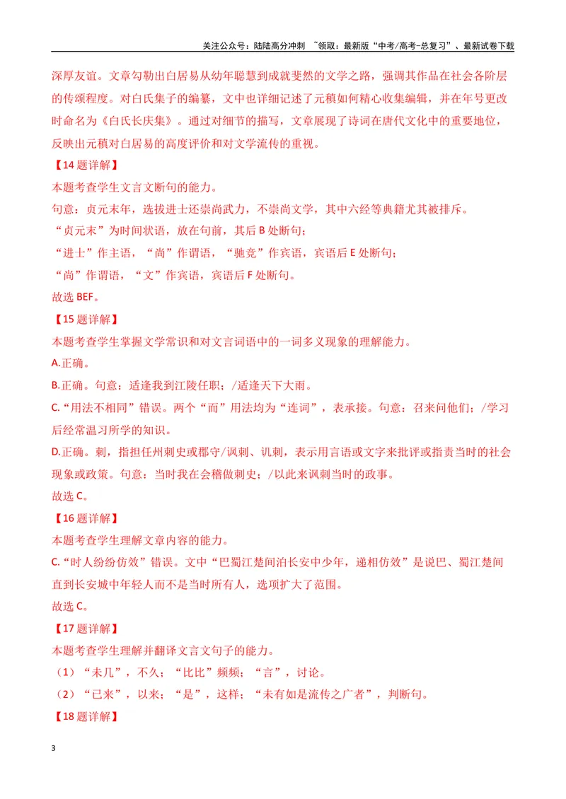 《15-2025高考文言文阅读名校月考精选训练（三）（教师版）-14页_二轮复习_2025年_2025年高考语文二轮复习之文言文阅读（全国通用）_资料》第3页预览