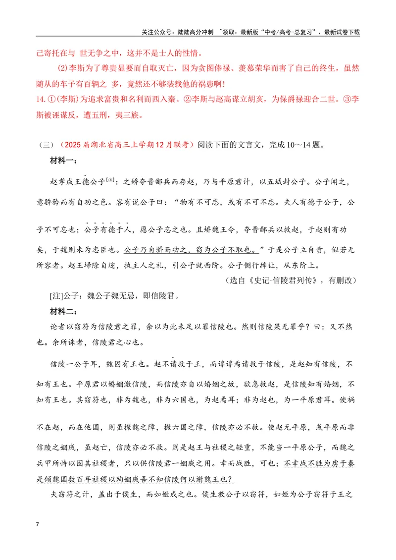 《15-2025高考文言文阅读名校月考精选训练（三）（教师版）-14页_二轮复习_2025年_2025年高考语文二轮复习之文言文阅读（全国通用）_资料》第7页预览