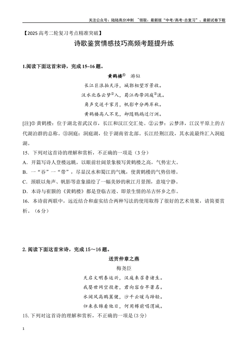 《09-诗歌鉴赏情感技巧等高频考题提升练（学生版）-8页_二轮复习_2025年_2025年高考语文二轮复习之古代诗歌和名篇名句默写（全国通用）》第1页预览