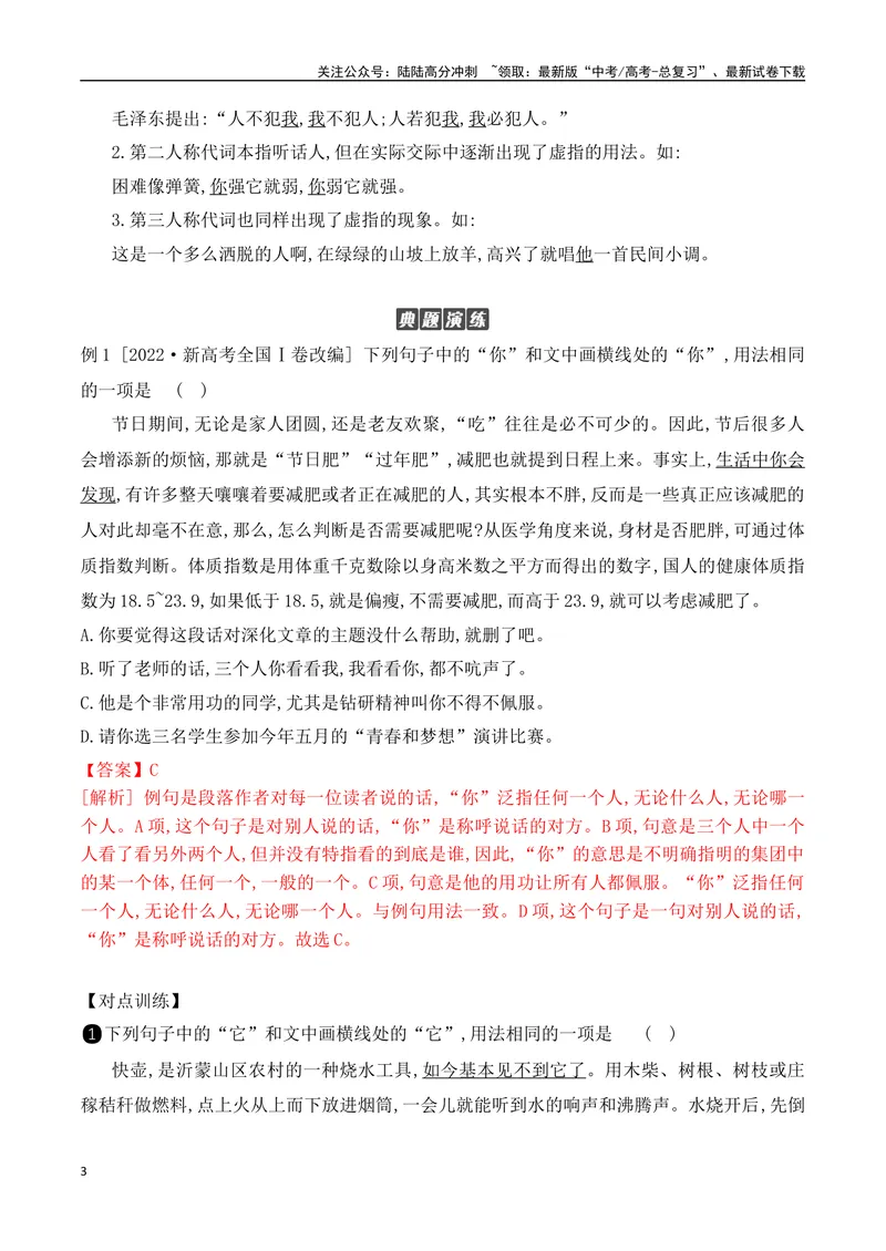 《08人称代词的运用-_一轮复习_2024年_2024年高考语文一轮复习之语言文字运用（全国通用）_资料》第3页预览