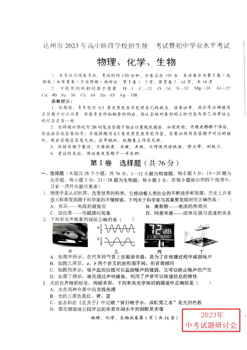 《2023四川达州物理试卷(PDF版)_12.2026年4月全国各地高考模拟卷_2026版初中金考卷•45套中考试卷汇编系列合集_全国版中考真题(1)_各省市《历年中考真题》2013-2024(10)_27四川地区试卷》第1页预览