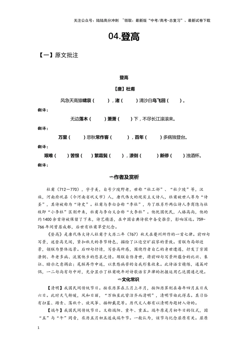 《04登高（练习）（学生版）_一轮复习_2024年_2024年高考一轮复习新高考语文必背72篇_资料》第1页预览