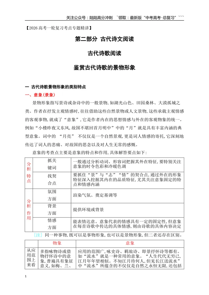 《08鉴赏古代诗歌的景物形象_一轮复习_2026年-语文一轮复习_2026年高考语文一轮复习之古诗文专题（全国通用）-G387_资料》第1页预览