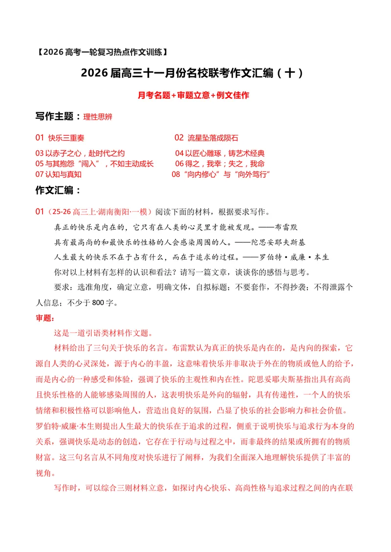 《10名校联考作文汇编十（11月考）_专项复习_2026年-语文专项复习_152026年高考语文作文热点新闻素材积累与运用》第1页预览