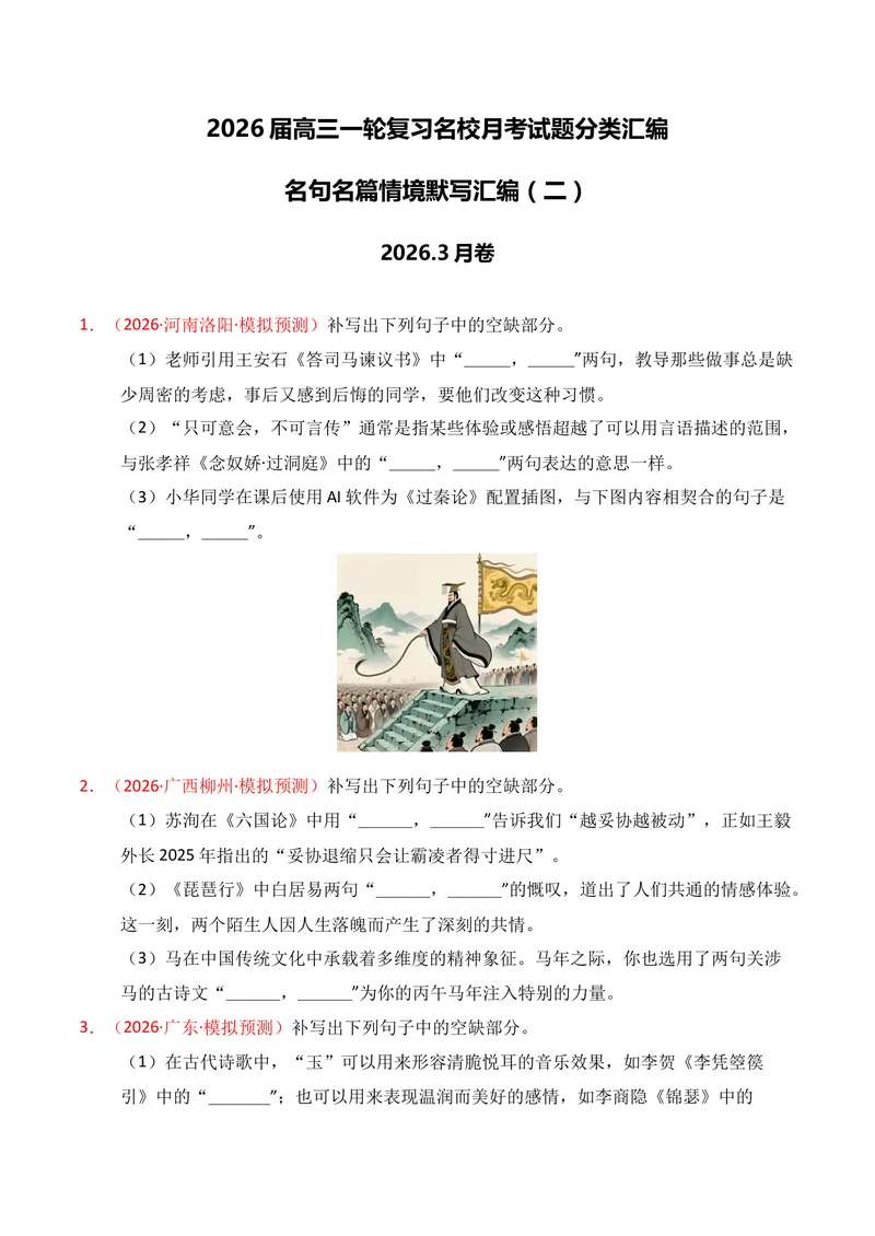 《05名句名篇情境默写（2026年3月高三月考）02（学生版）_专项复习_2026年-语文专项复习_352026年高考语文各地模考好题分类汇编练（全国ⅠⅡ卷区）_资料》第1页预览