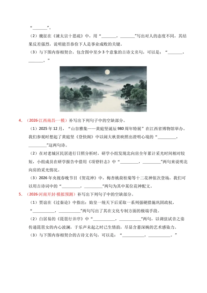 《05名句名篇情境默写（2026年3月高三月考）02（学生版）_专项复习_2026年-语文专项复习_352026年高考语文各地模考好题分类汇编练（全国ⅠⅡ卷区）_资料》第2页预览