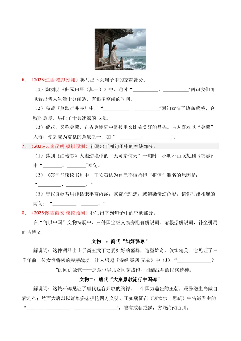 《05名句名篇情境默写（2026年3月高三月考）02（学生版）_专项复习_2026年-语文专项复习_352026年高考语文各地模考好题分类汇编练（全国ⅠⅡ卷区）_资料》第3页预览