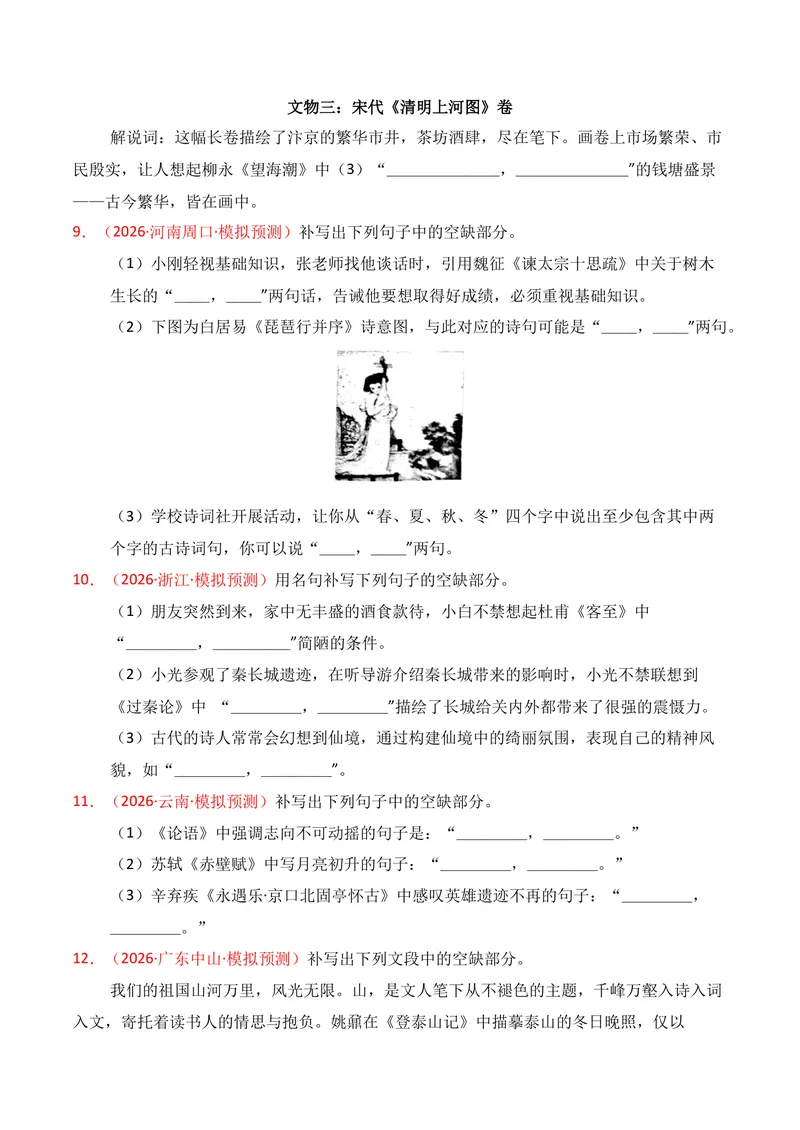 《05名句名篇情境默写（2026年3月高三月考）02（学生版）_专项复习_2026年-语文专项复习_352026年高考语文各地模考好题分类汇编练（全国ⅠⅡ卷区）_资料》第4页预览
