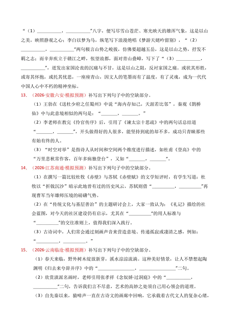 《05名句名篇情境默写（2026年3月高三月考）02（学生版）_专项复习_2026年-语文专项复习_352026年高考语文各地模考好题分类汇编练（全国ⅠⅡ卷区）_资料》第5页预览