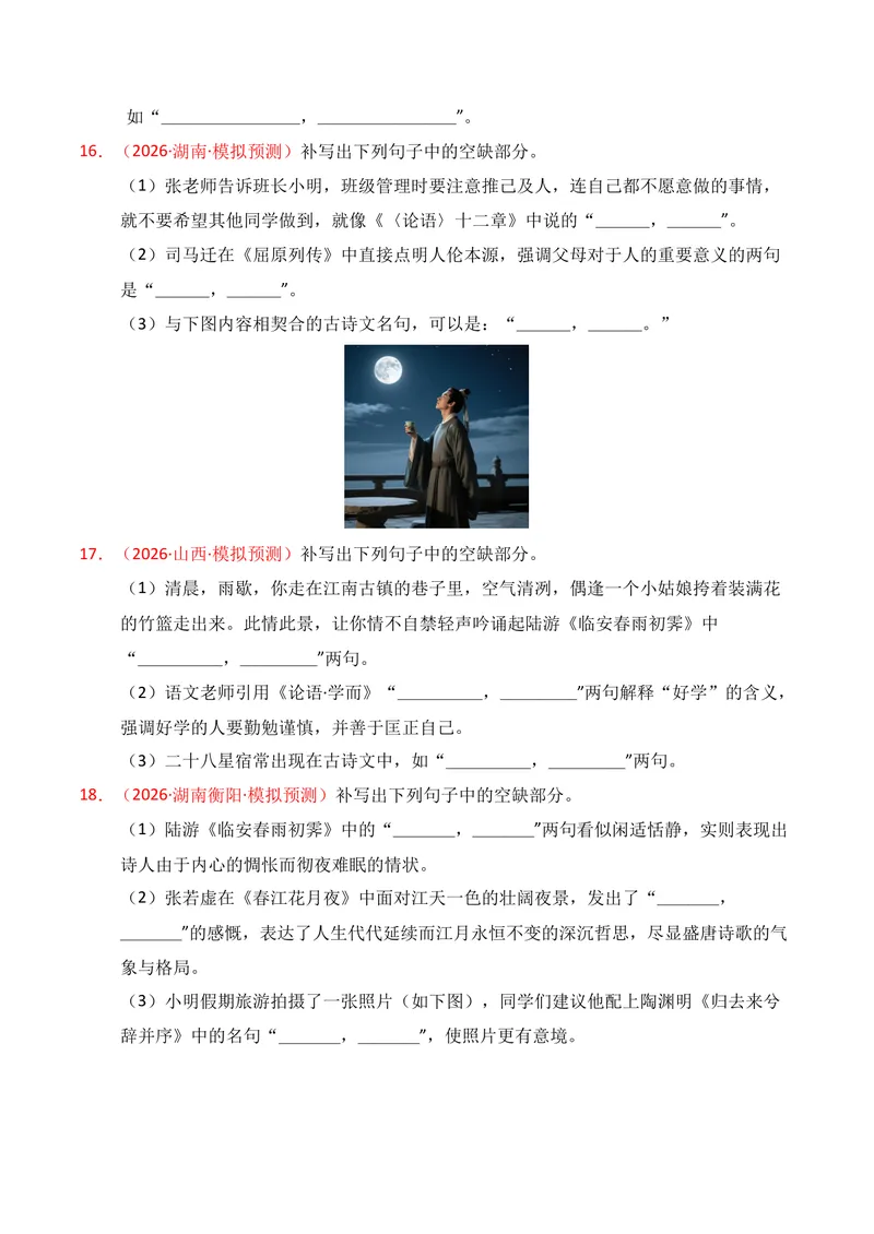 《05名句名篇情境默写（2026年3月高三月考）02（学生版）_专项复习_2026年-语文专项复习_352026年高考语文各地模考好题分类汇编练（全国ⅠⅡ卷区）_资料》第6页预览