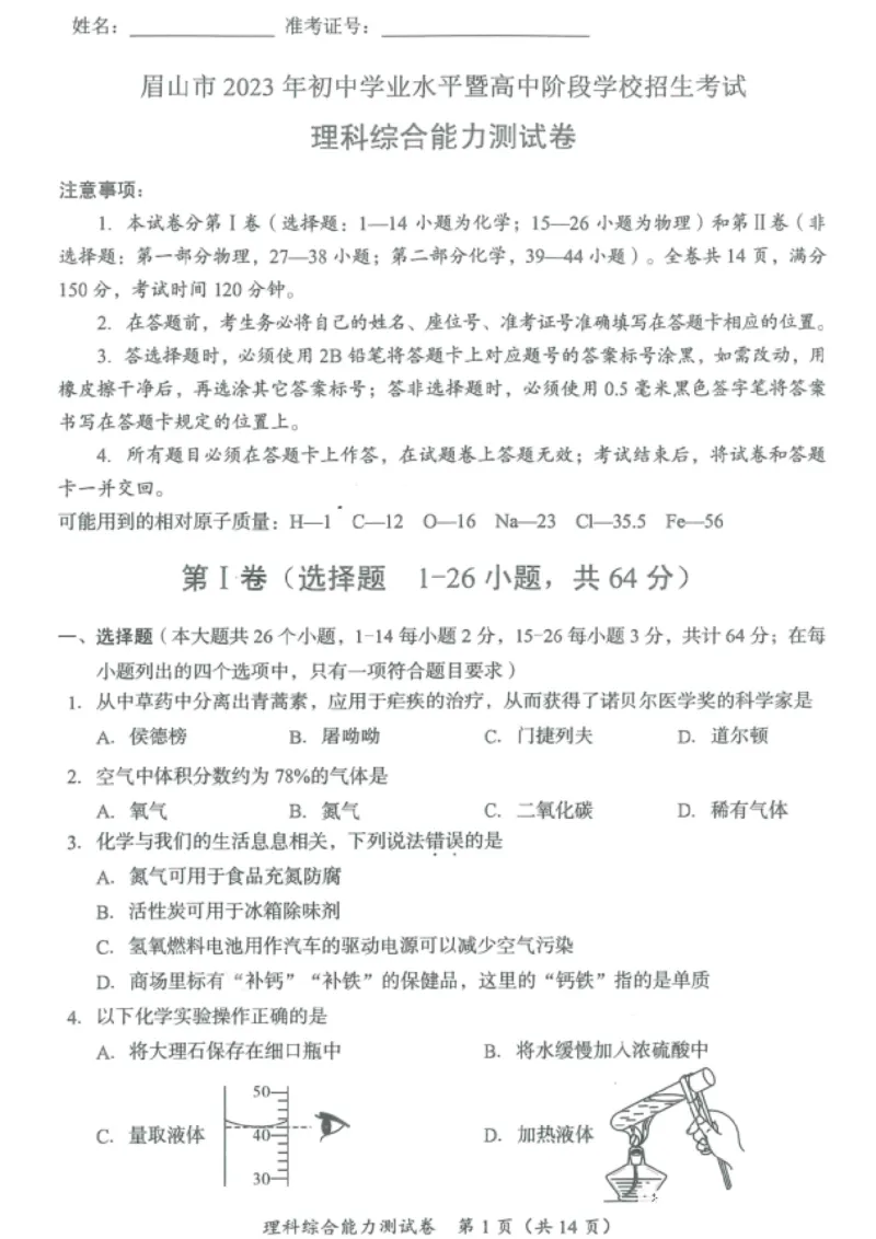 《2023四川眉山化学试卷+答案(PDF版)_12.2026年4月全国各地高考模拟卷_2026版初中金考卷•45套中考试卷汇编系列合集_全国版中考真题(1)_各省市《历年中考真题》2013-2024(10)_27四川地区试卷》第1页预览