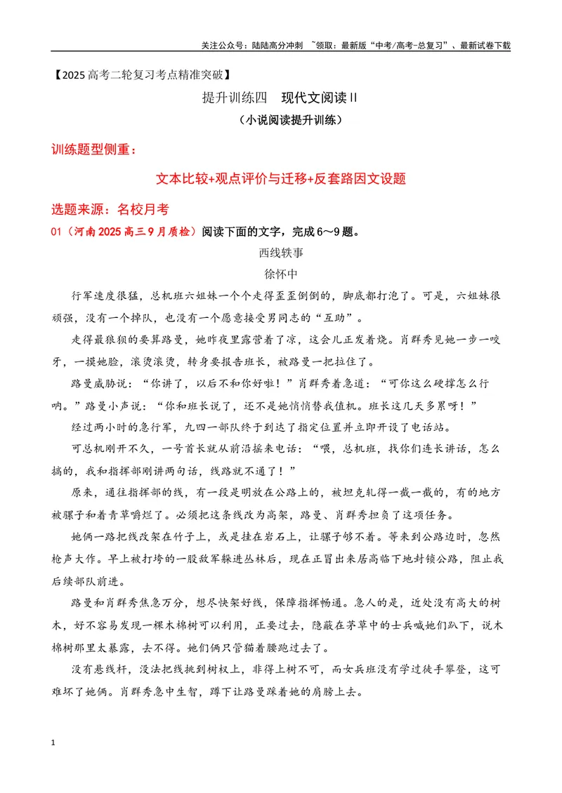 《04小说阅读（文本比较+观点评价与迁移+反套路因文设题）（学生版）-22页_二轮复习_2025年_2025年高考语文二轮复习之现代文阅读（全国通用）》第1页预览