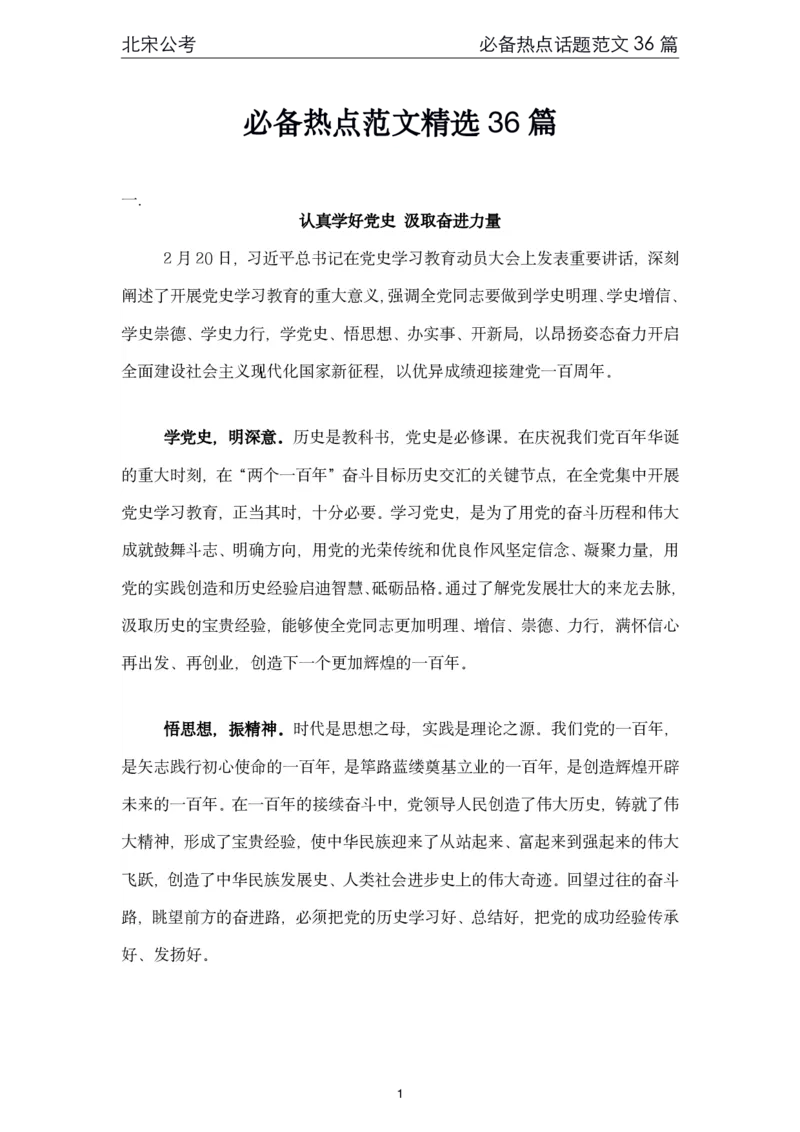 《4.必备热点范文精选36篇（北宋）_3539.2027北京定向选调_072027申论资料（三色笔记+万能模版+高分指南)_申论范文60篇＋规范性表达汇总》第1页预览