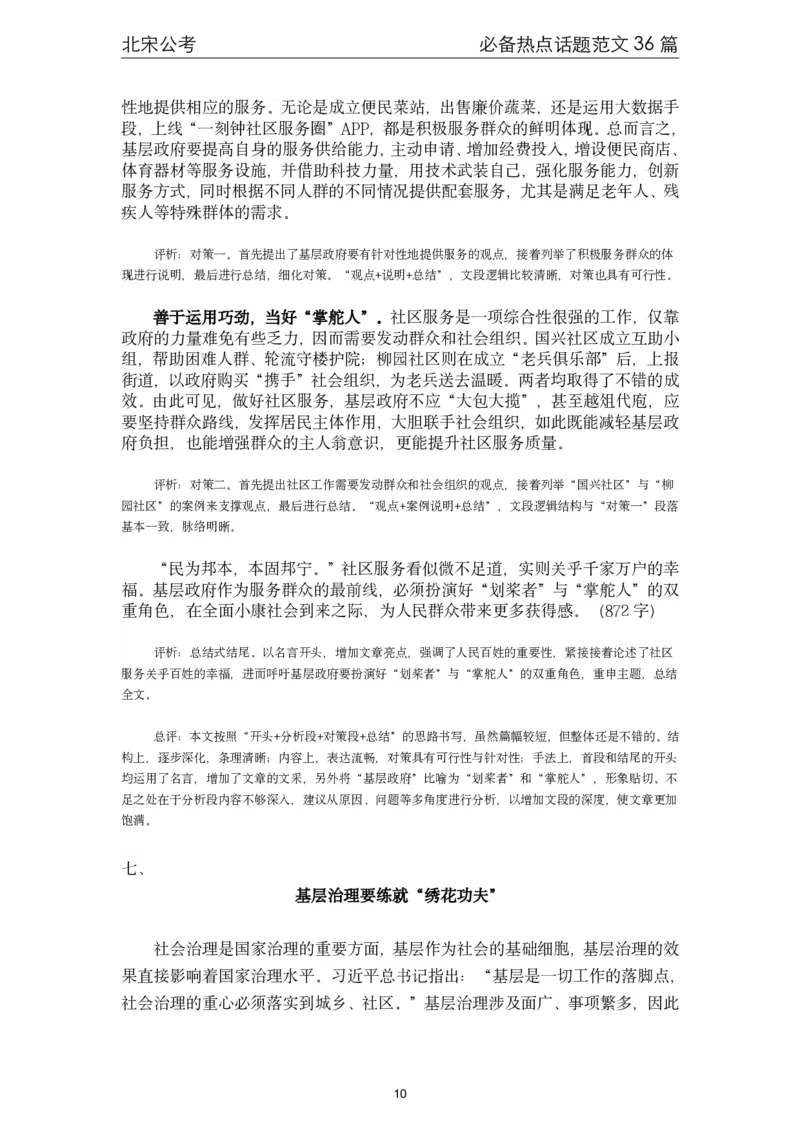 《4.必备热点范文精选36篇（北宋）_3539.2027北京定向选调_072027申论资料（三色笔记+万能模版+高分指南)_申论范文60篇＋规范性表达汇总》第10页预览