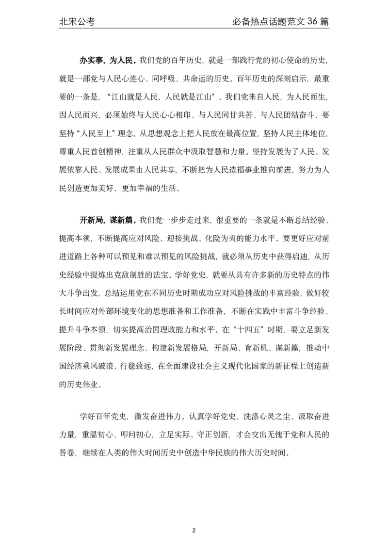 《4.必备热点范文精选36篇（北宋）_3539.2027北京定向选调_072027申论资料（三色笔记+万能模版+高分指南)_申论范文60篇＋规范性表达汇总》第2页预览