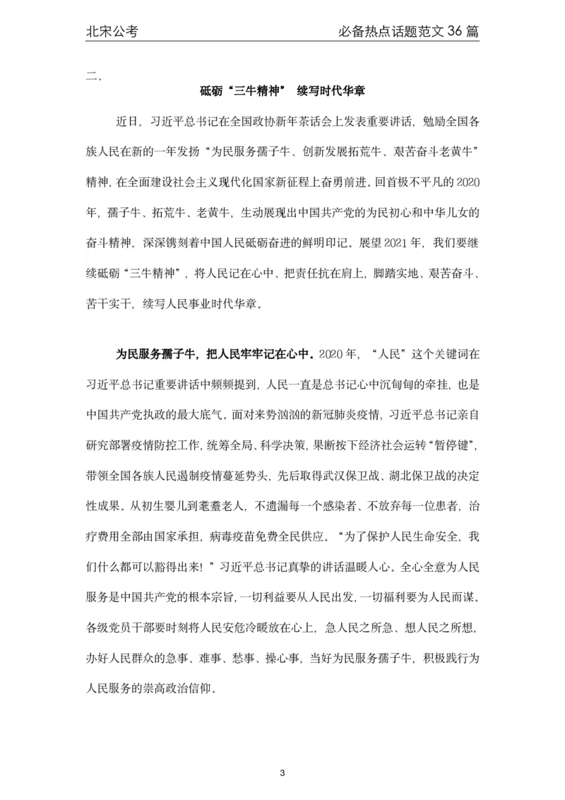 《4.必备热点范文精选36篇（北宋）_3539.2027北京定向选调_072027申论资料（三色笔记+万能模版+高分指南)_申论范文60篇＋规范性表达汇总》第3页预览