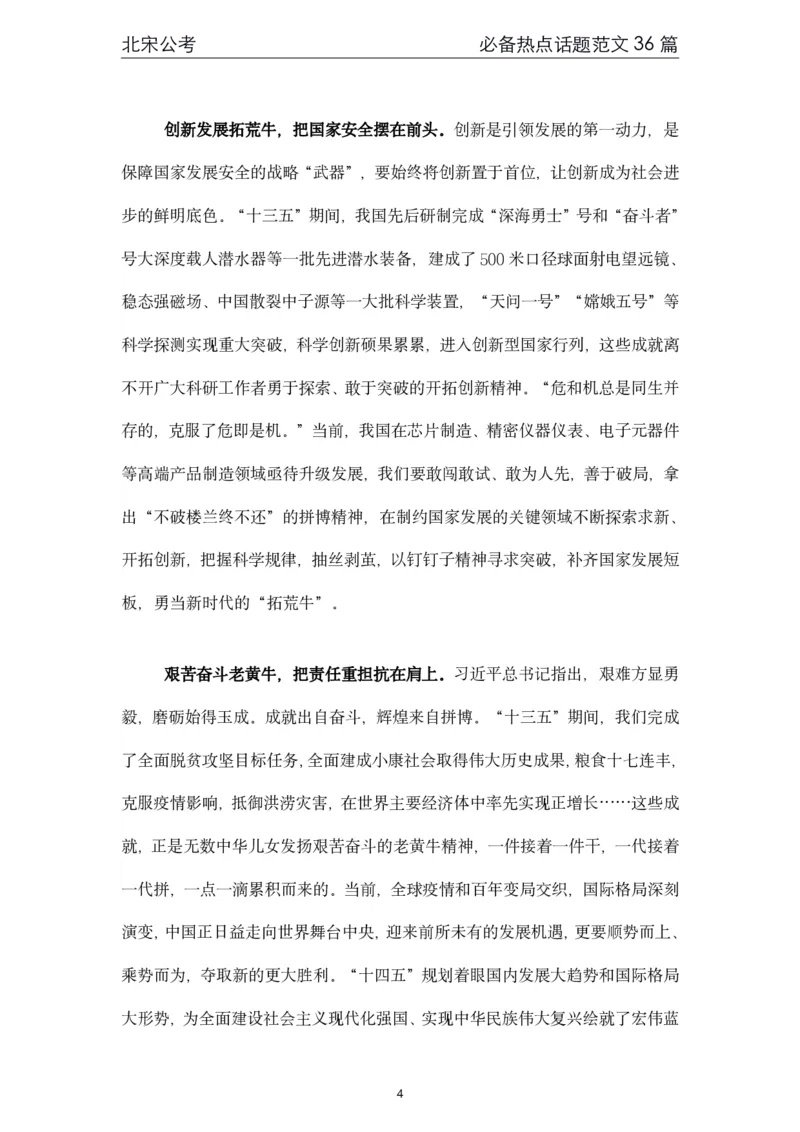 《4.必备热点范文精选36篇（北宋）_3539.2027北京定向选调_072027申论资料（三色笔记+万能模版+高分指南)_申论范文60篇＋规范性表达汇总》第4页预览