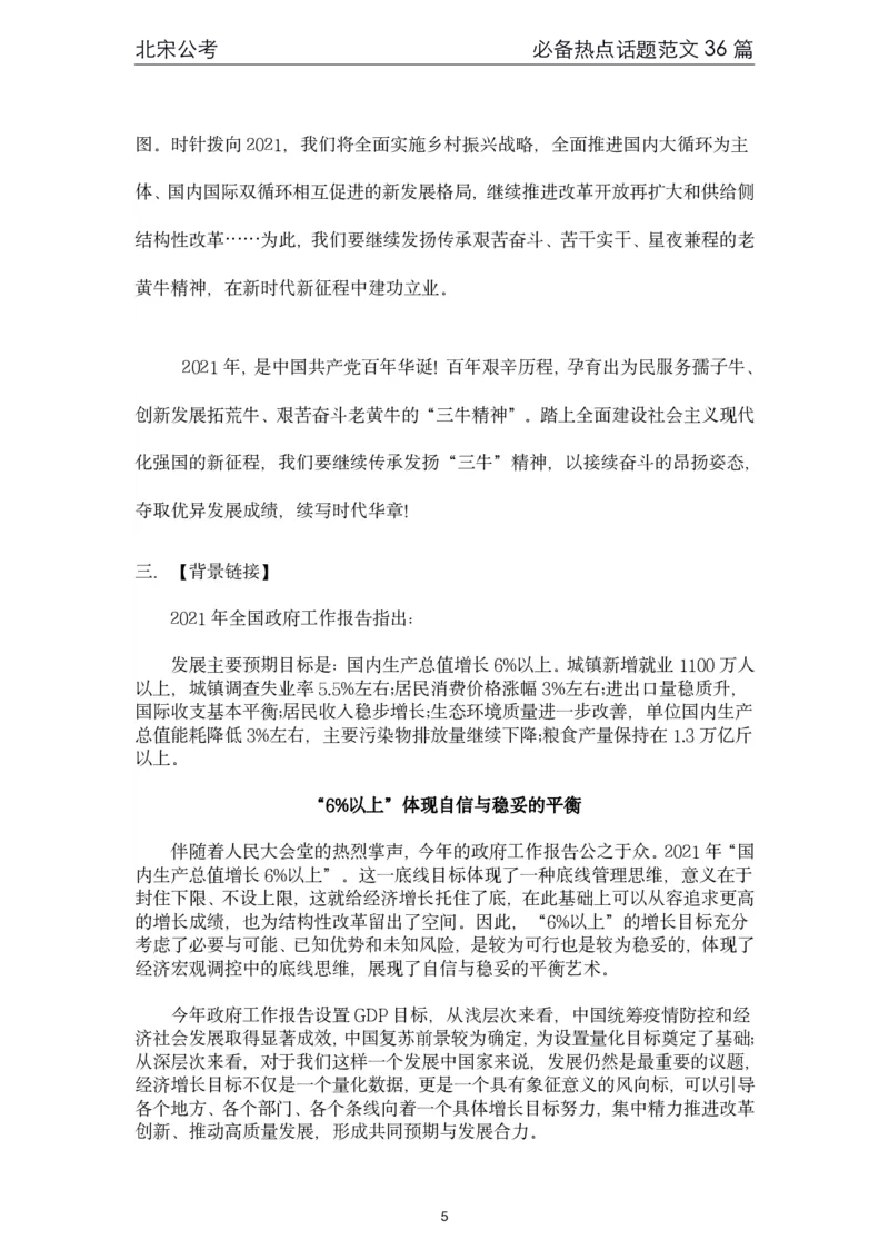 《4.必备热点范文精选36篇（北宋）_3539.2027北京定向选调_072027申论资料（三色笔记+万能模版+高分指南)_申论范文60篇＋规范性表达汇总》第5页预览