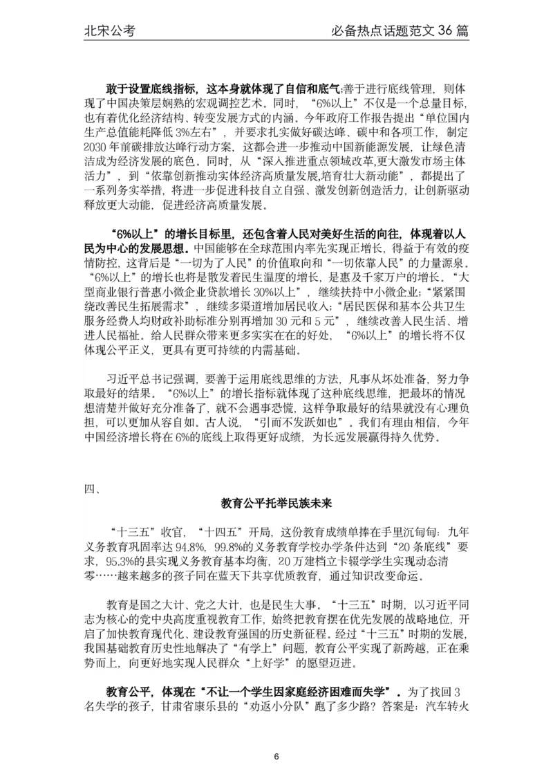 《4.必备热点范文精选36篇（北宋）_3539.2027北京定向选调_072027申论资料（三色笔记+万能模版+高分指南)_申论范文60篇＋规范性表达汇总》第6页预览