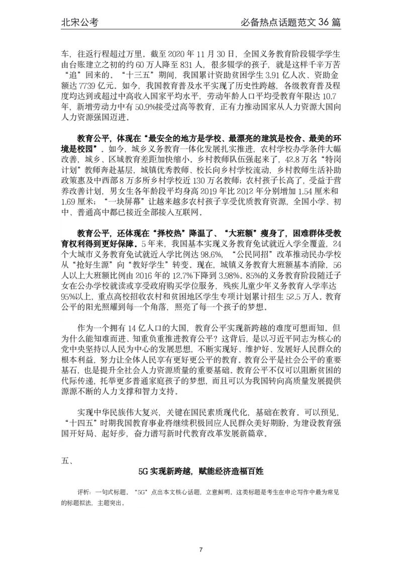 《4.必备热点范文精选36篇（北宋）_3539.2027北京定向选调_072027申论资料（三色笔记+万能模版+高分指南)_申论范文60篇＋规范性表达汇总》第7页预览