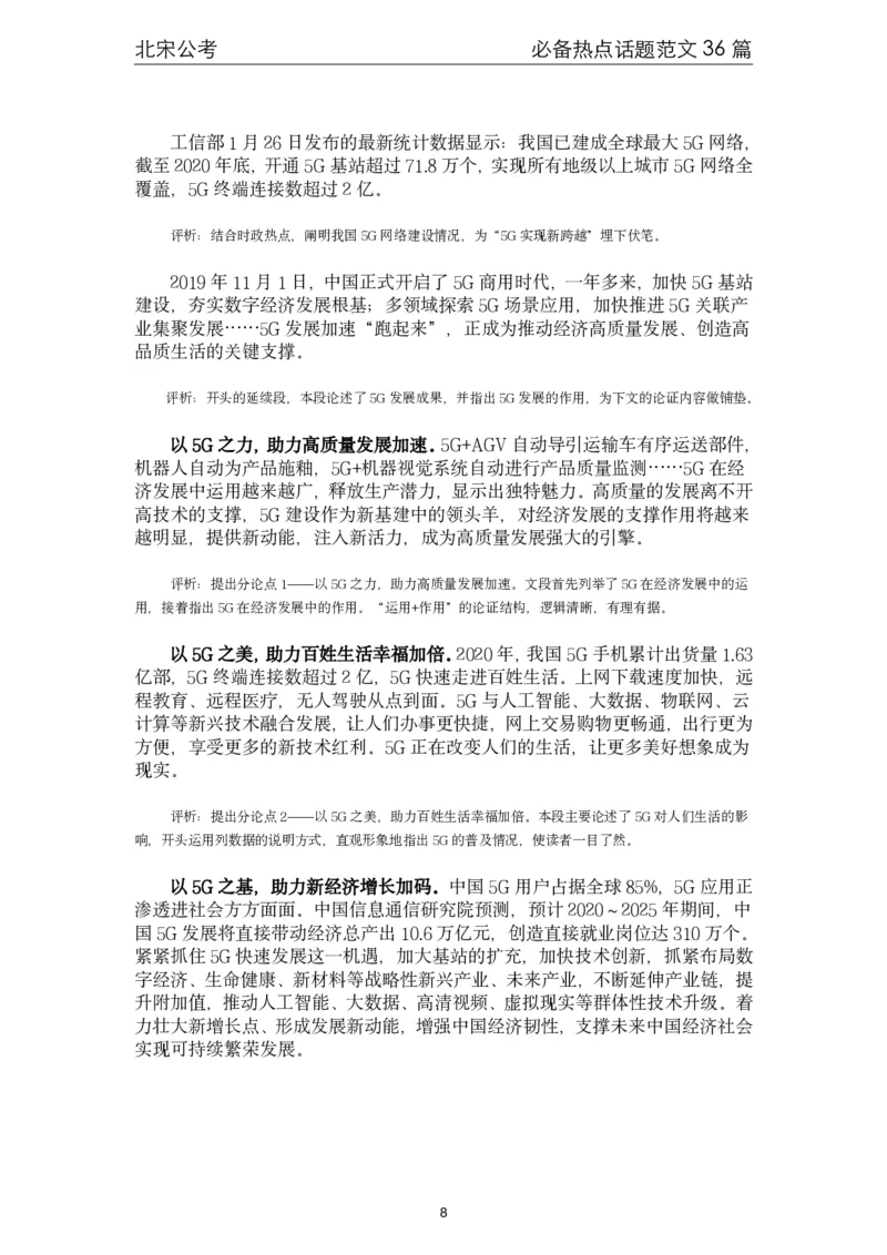 《4.必备热点范文精选36篇（北宋）_3539.2027北京定向选调_072027申论资料（三色笔记+万能模版+高分指南)_申论范文60篇＋规范性表达汇总》第8页预览