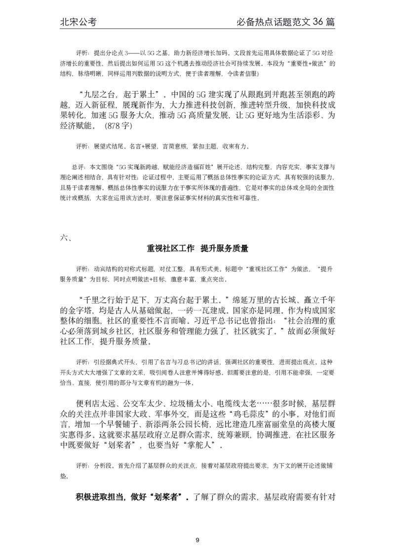 《4.必备热点范文精选36篇（北宋）_3539.2027北京定向选调_072027申论资料（三色笔记+万能模版+高分指南)_申论范文60篇＋规范性表达汇总》第9页预览