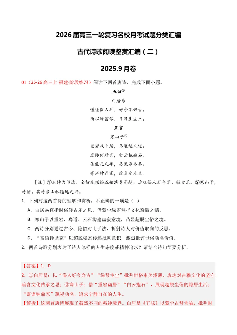 《04古代诗歌鉴赏02（解析版）_专项复习_2026年-语文专项复习_352026年高考语文各地模考好题分类汇编练（全国ⅠⅡ卷区）_资料》第1页预览