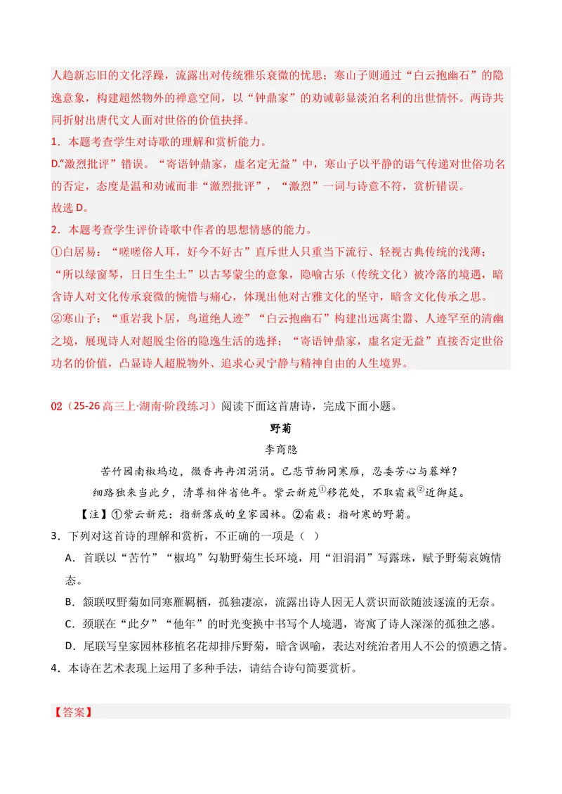 《04古代诗歌鉴赏02（解析版）_专项复习_2026年-语文专项复习_352026年高考语文各地模考好题分类汇编练（全国ⅠⅡ卷区）_资料》第2页预览
