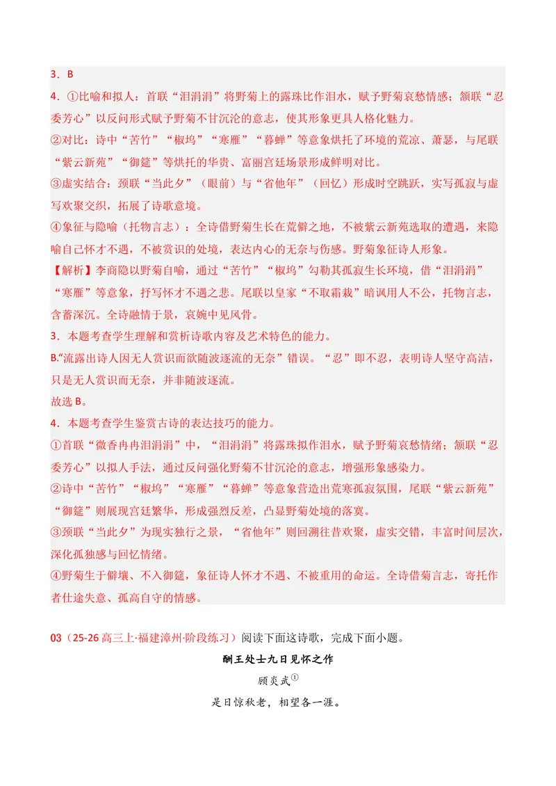 《04古代诗歌鉴赏02（解析版）_专项复习_2026年-语文专项复习_352026年高考语文各地模考好题分类汇编练（全国ⅠⅡ卷区）_资料》第3页预览