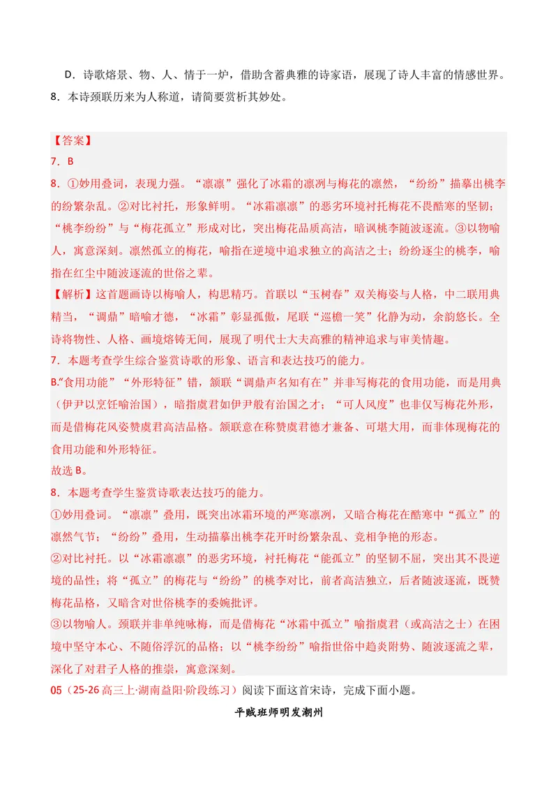 《04古代诗歌鉴赏02（解析版）_专项复习_2026年-语文专项复习_352026年高考语文各地模考好题分类汇编练（全国ⅠⅡ卷区）_资料》第6页预览