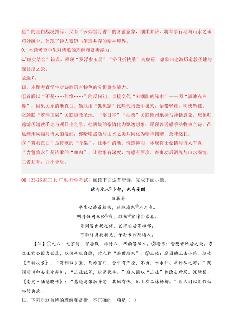 《04古代诗歌鉴赏02（解析版）_专项复习_2026年-语文专项复习_352026年高考语文各地模考好题分类汇编练（全国ⅠⅡ卷区）_资料》第8页预览