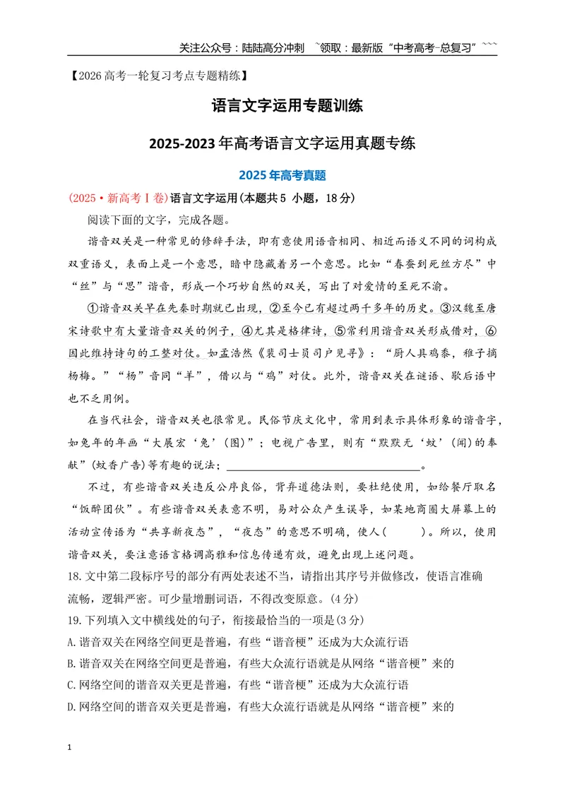 《01近3年高考语言文字运用真题专练（学生版）_一轮复习_2026年-语文一轮复习_2026年高考语文一轮复习之语言文字运用（全国通用）-G389_资料》第1页预览