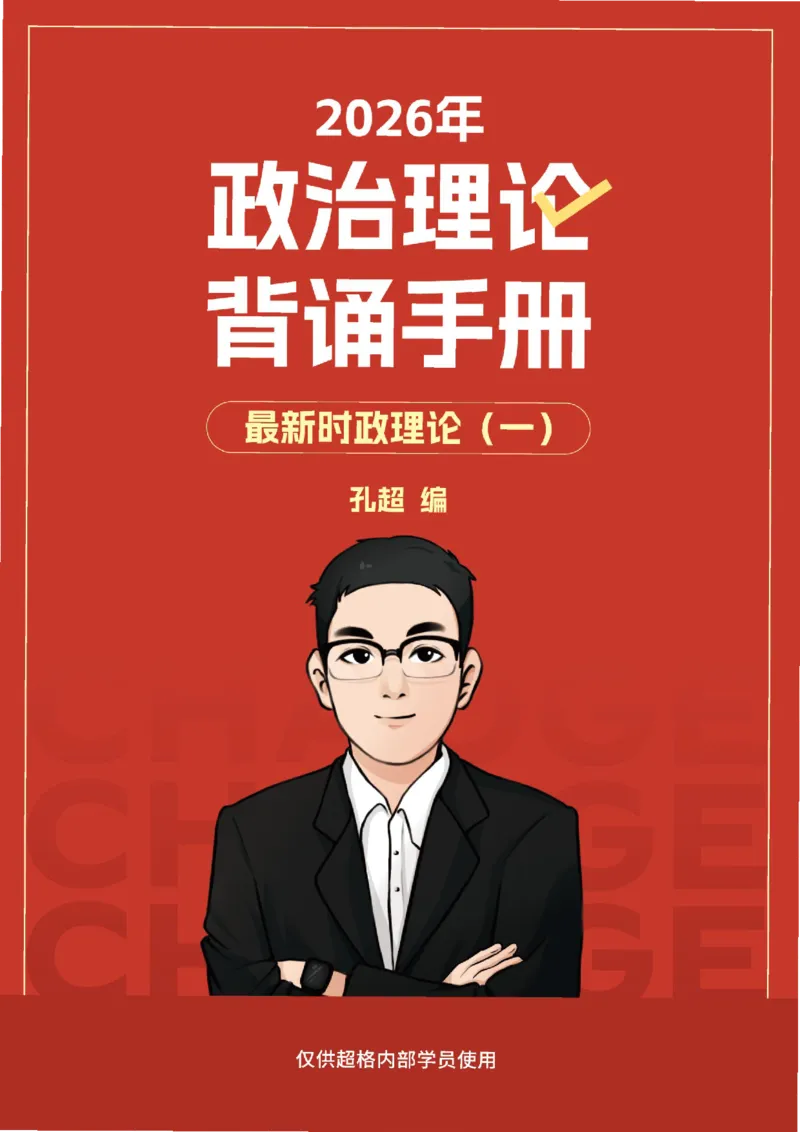 《2026政治理论背诵手册-最新时政理论（一）_3539.2027北京定向选调_09政治理论考点+重要会议文件+刷题包_2026政治理论考点及试题_2026政治理论背诵～最新时政理论》第1页预览